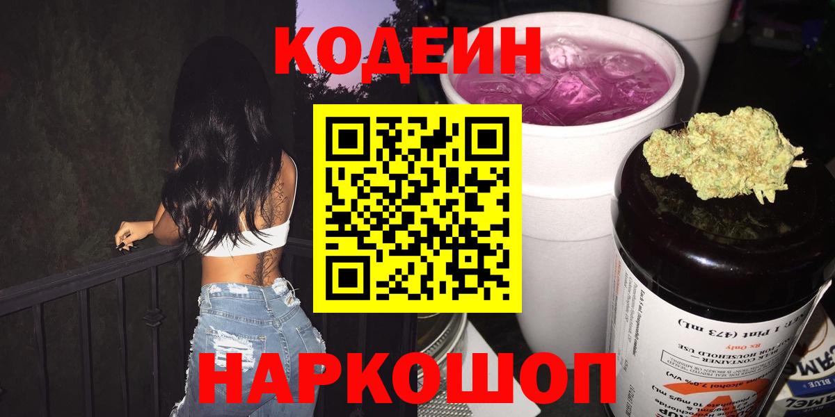 Кодеин напиток Lean (лин)  Кодеин Purple Drank  Вход с VPN  Копейск 